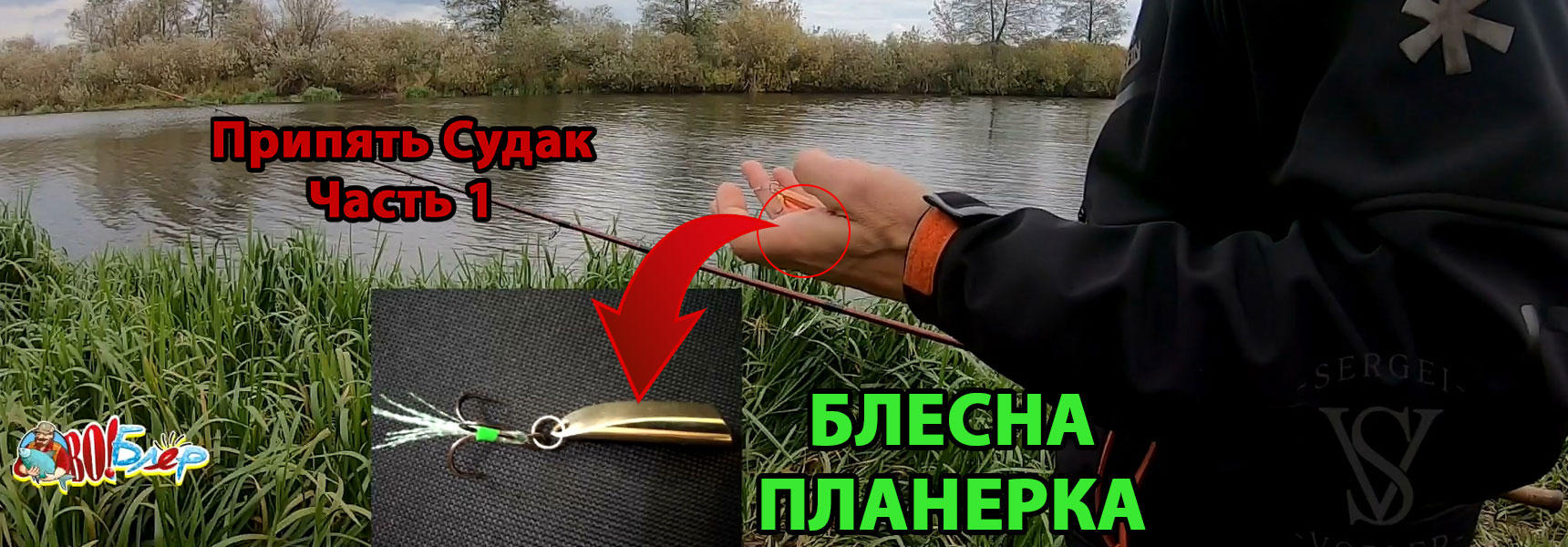 Блесна планерка. Припять. Судак. Часть 1