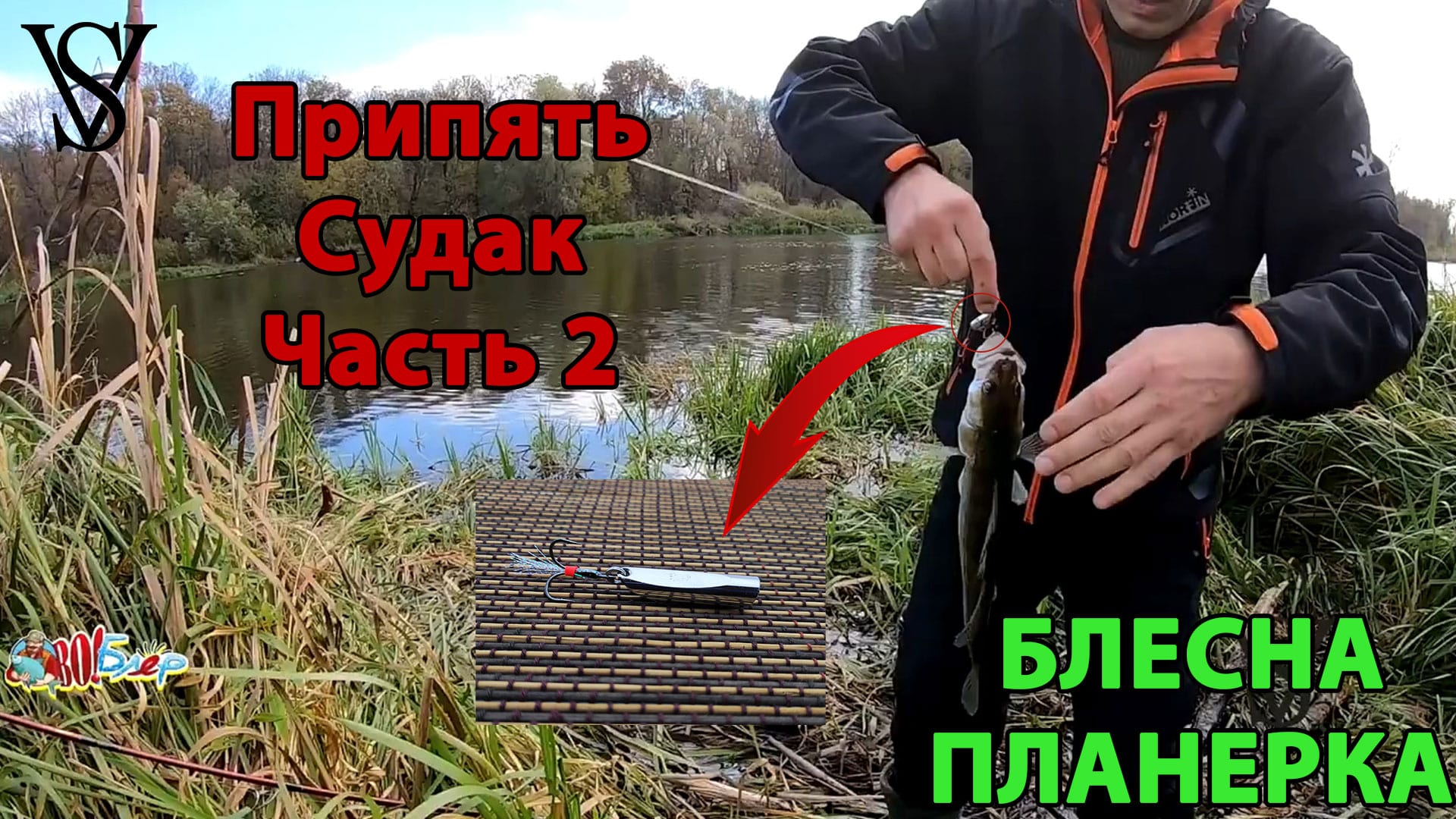 Блесна планерка. Припять. Судак. Часть 2